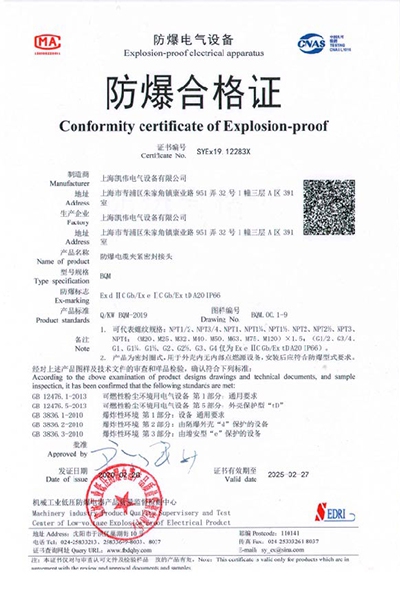 沈阳传动防爆电缆夹紧密封接头BQM系列 防爆合格证