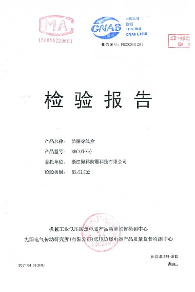 沈阳传动防爆穿线盒 检测报告