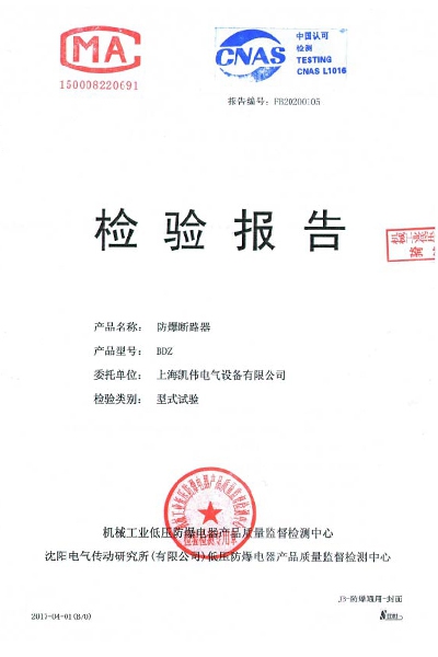 沈阳传动防爆断路器 BDZ 检验报告