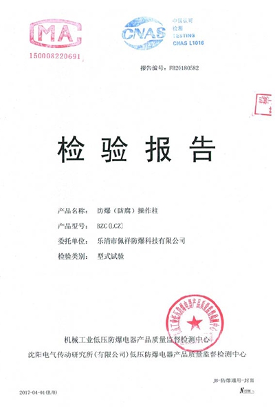 沈阳传动防爆防腐操作柱 检验报告