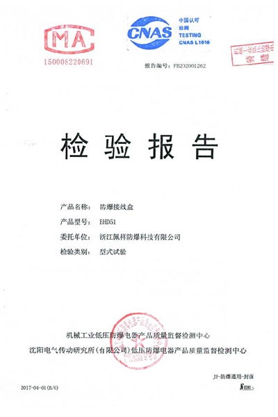 沈阳传动防爆接线盒 检测报告