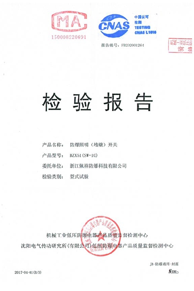 沈阳传动防爆照明(墙壁)开关 检测报告