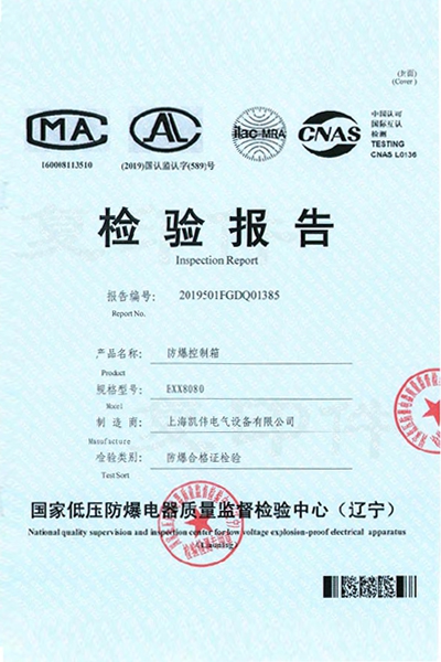 沈阳低压检验报告上海凯伟 防爆控制箱 BXX8080
