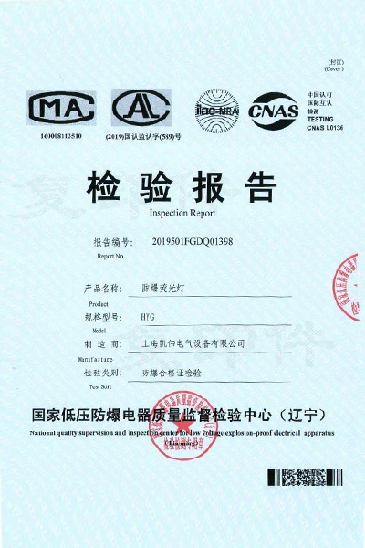 沈阳低压检验报告上海凯伟电气 防爆荧光灯 HYG系列 检验报告