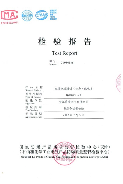 天津检验报告防爆防腐照明(动力)配电箱 BXM 检验报告