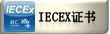 IECEX证书
