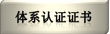 体系认证证书