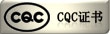 CQC证书