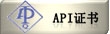 API证书