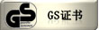 GS证书