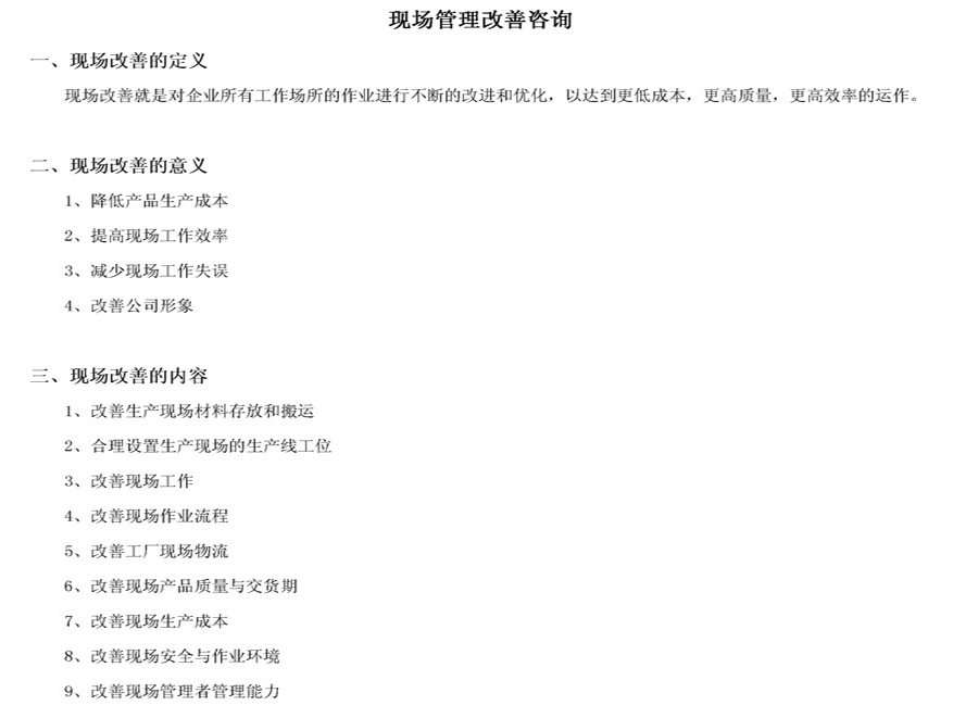 现场管理改善咨询简介
