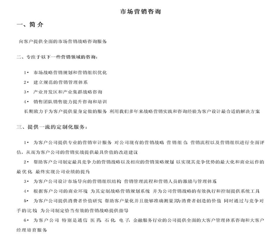 市场营销咨询简介
