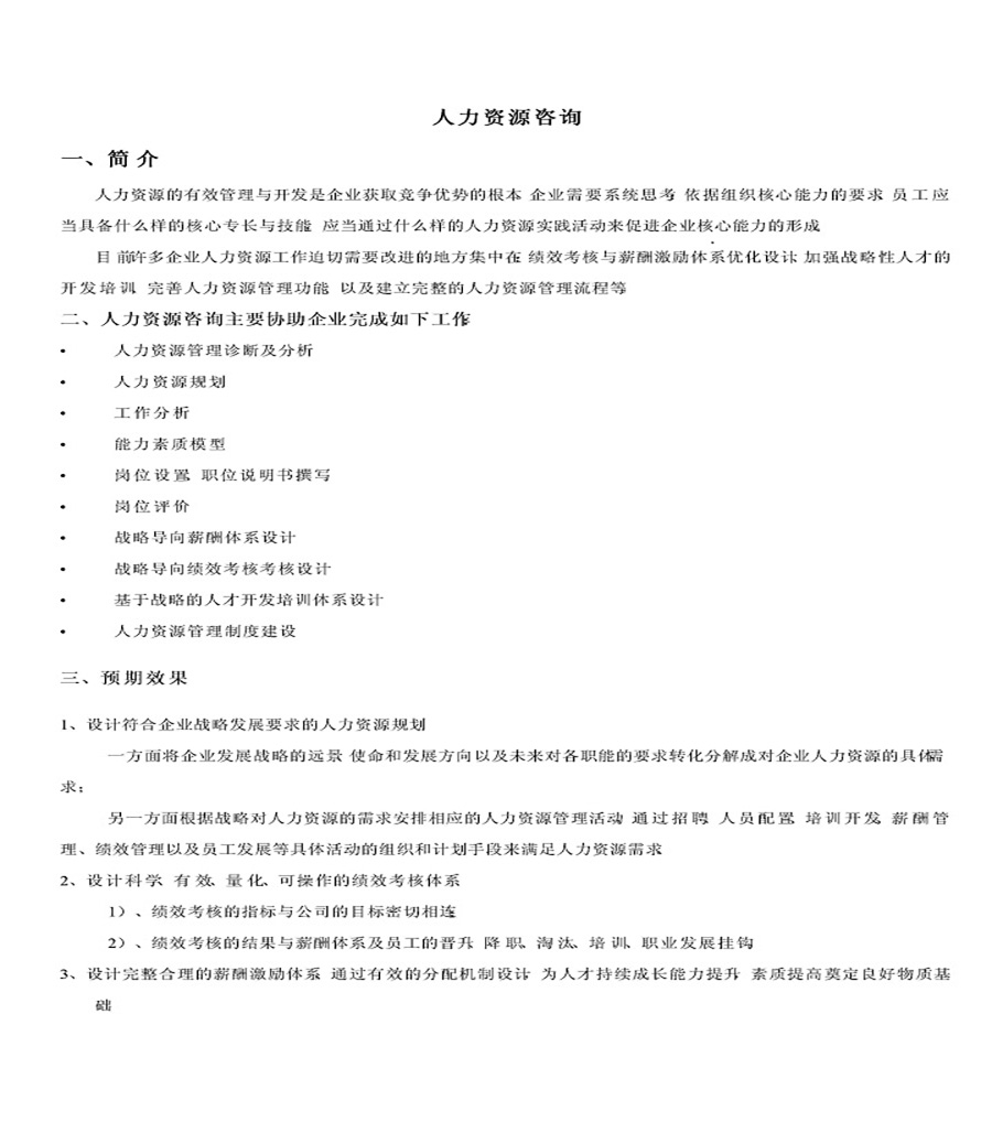 人力资源咨询流程