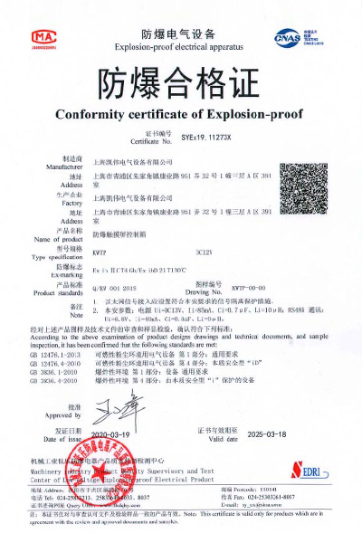 防爆触摸屏控制箱 KWTP系列 防爆合格证.jpg