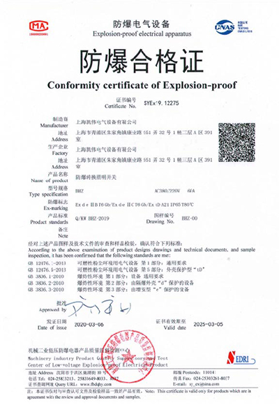 防爆转换照明开关 BHZ系列 防爆合格证.jpg