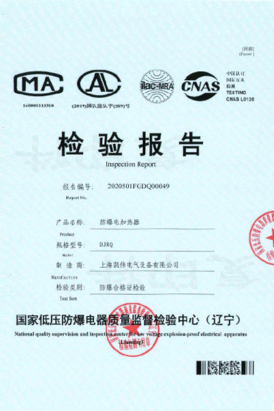 防爆电加热器 DJRQ 检验报告.jpg