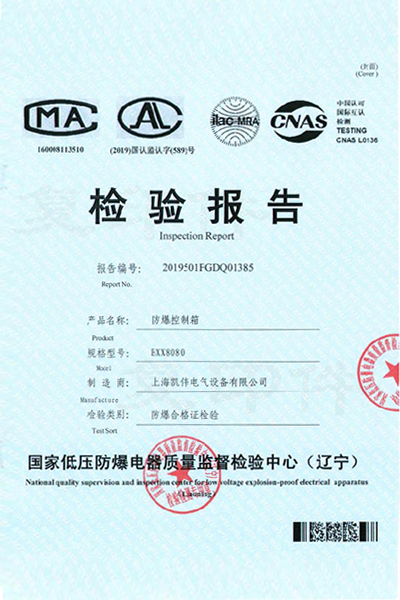 上海凯伟 防爆控制箱 BXX8080 检验报告.jpg