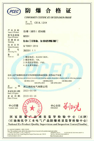 防爆(操作)控制箱 BZC51 防爆合格证.jpg