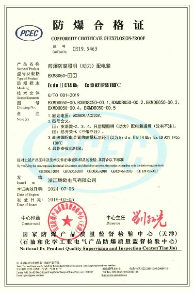 防爆防腐照明(动力)配电箱 BXM 防爆合格证.jpg