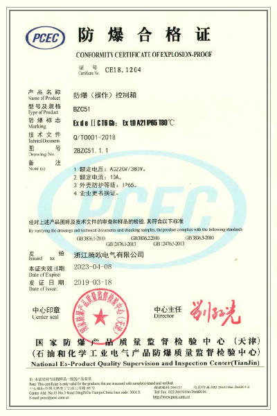 防爆(操作)控制箱 BZC51 防爆合格证.jpg