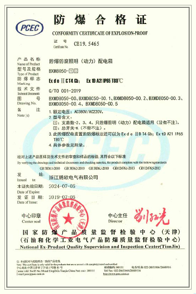 防爆防腐照明(动力)配电箱 BXM 防爆合格证.jpg
