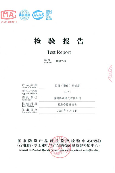 防爆(操作)控制箱 BZC51系列 检验报告.jpg
